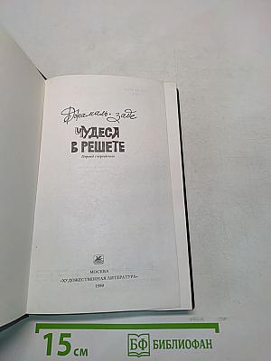 Чудеса в Решете
