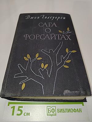 Сага о Форсайтах. Том II