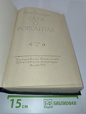 Сага о Форсайтах. Том II