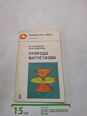 Природа магнетизма