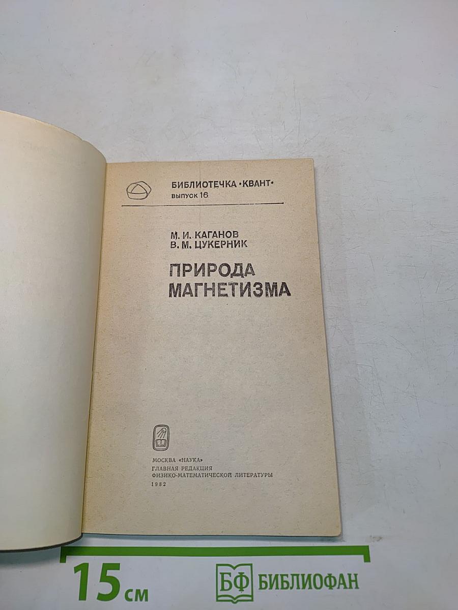 Природа магнетизма