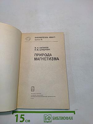 Природа магнетизма