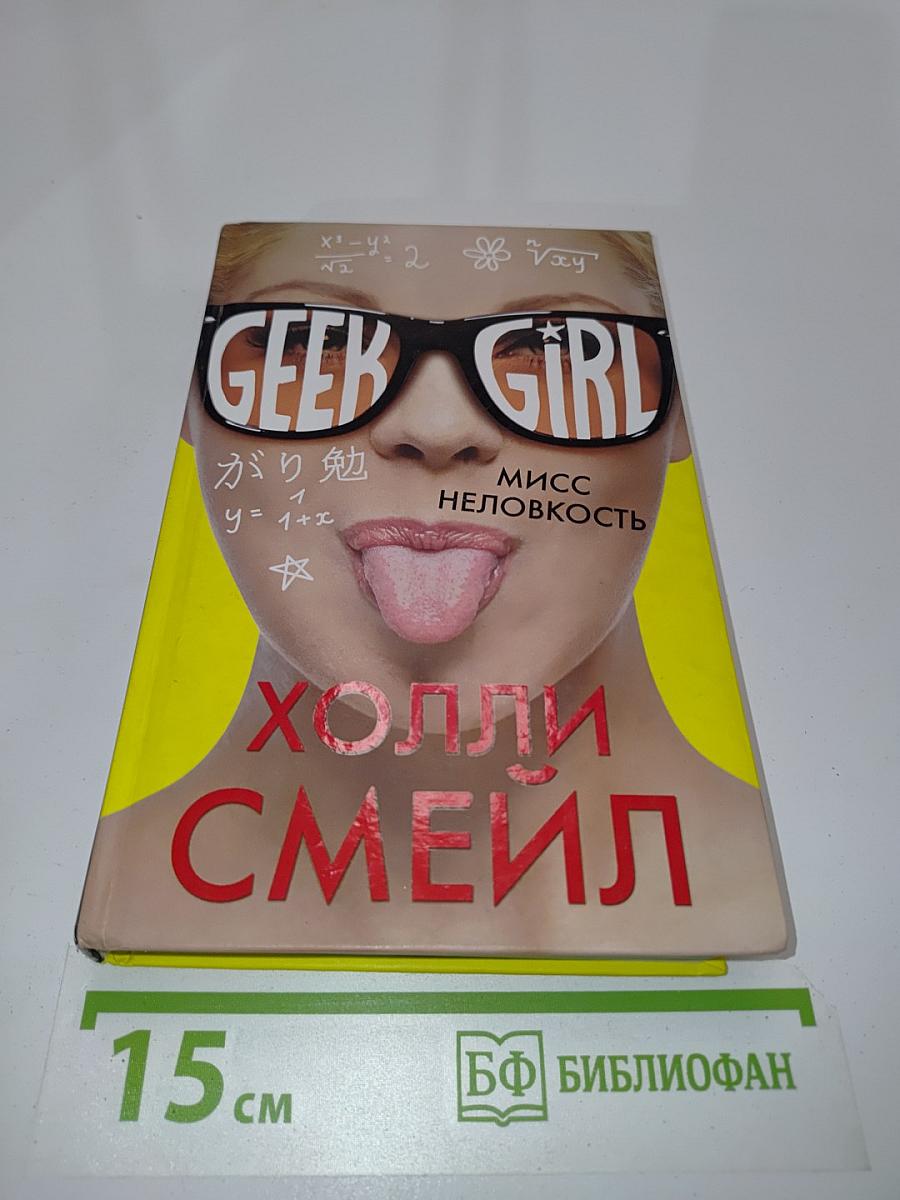 Мисс неловкость