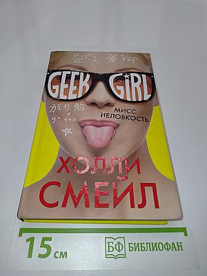 Мисс неловкость
