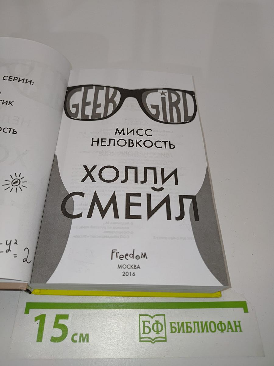Мисс неловкость