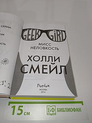 Мисс неловкость