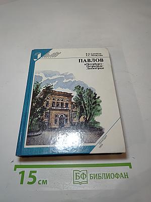 Павлов в Петербурге – Петрограде – Ленинграде