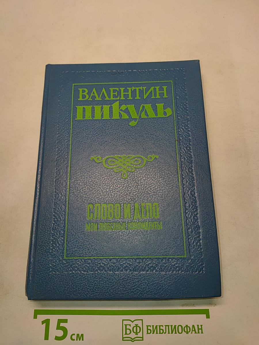 Слово и дело. Книга вторая. Мои любезные конфиденты