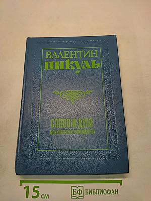 Слово и дело. Книга вторая. Мои любезные конфиденты