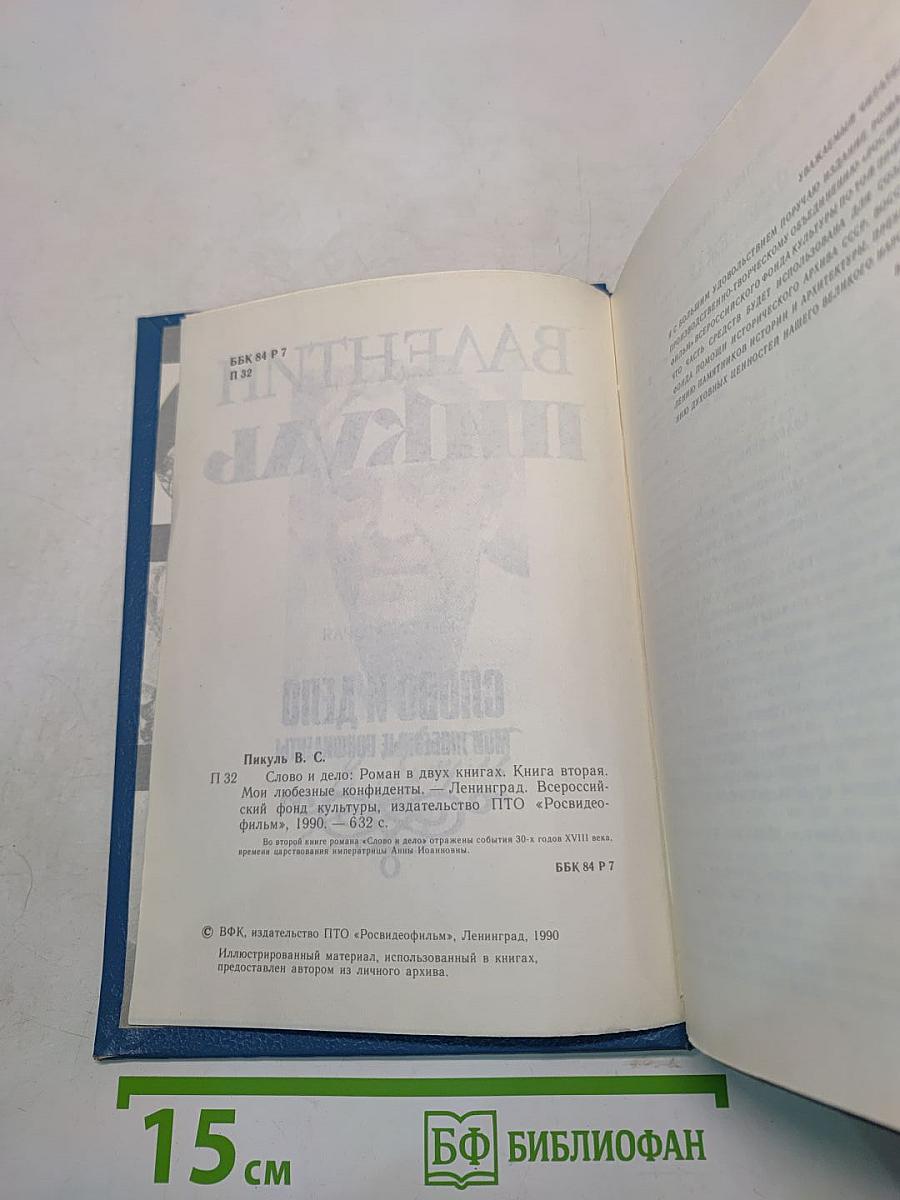 Слово и дело. Книга вторая. Мои любезные конфиденты