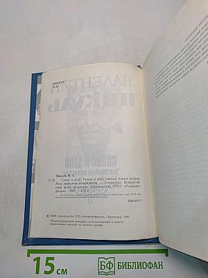 Слово и дело. Книга вторая. Мои любезные конфиденты