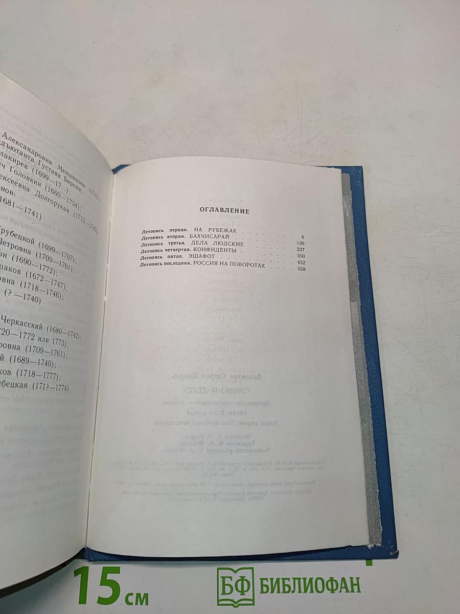 Слово и дело. Книга вторая. Мои любезные конфиденты