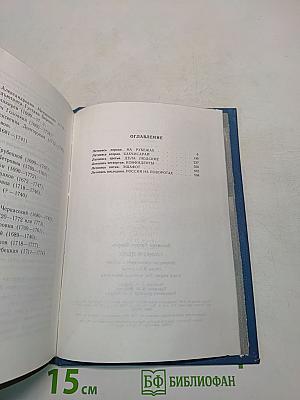 Слово и дело. Книга вторая. Мои любезные конфиденты