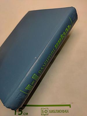 Слово и дело. Книга вторая. Мои любезные конфиденты