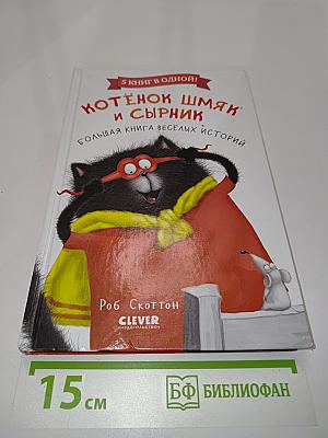 Котёнок Шмяк и сырник. Большая книга весёлых историй