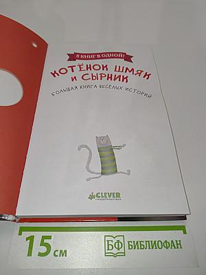 Котёнок Шмяк и сырник. Большая книга весёлых историй