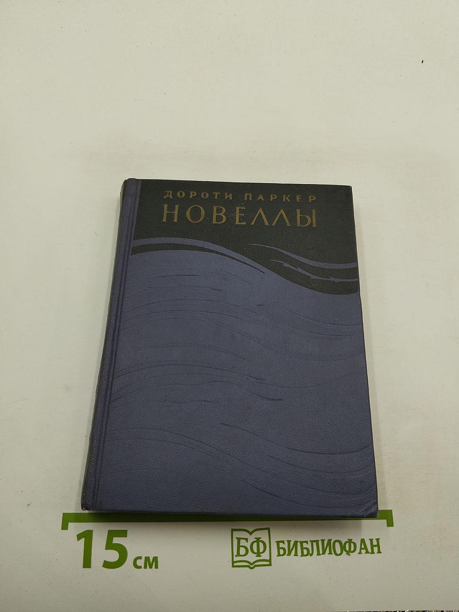 Новеллы