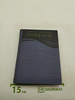 Новеллы