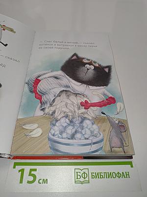 Котёнок Шмяк и сырник. Большая книга весёлых историй