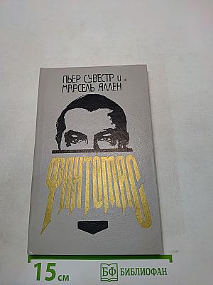 Фантомас