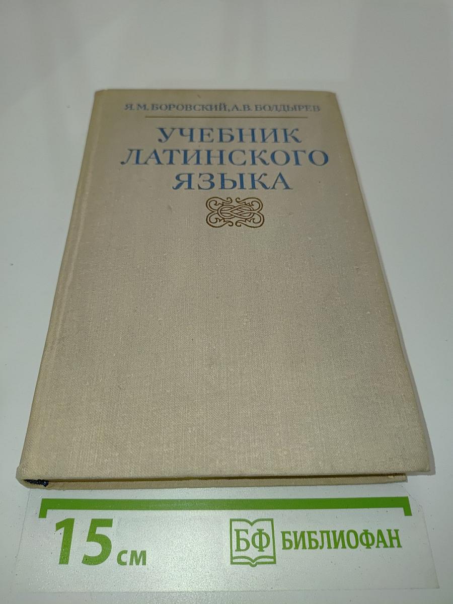 Учебник латинского языка