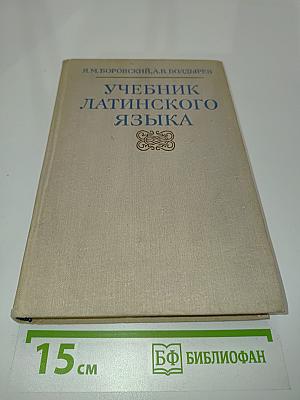 Учебник латинского языка