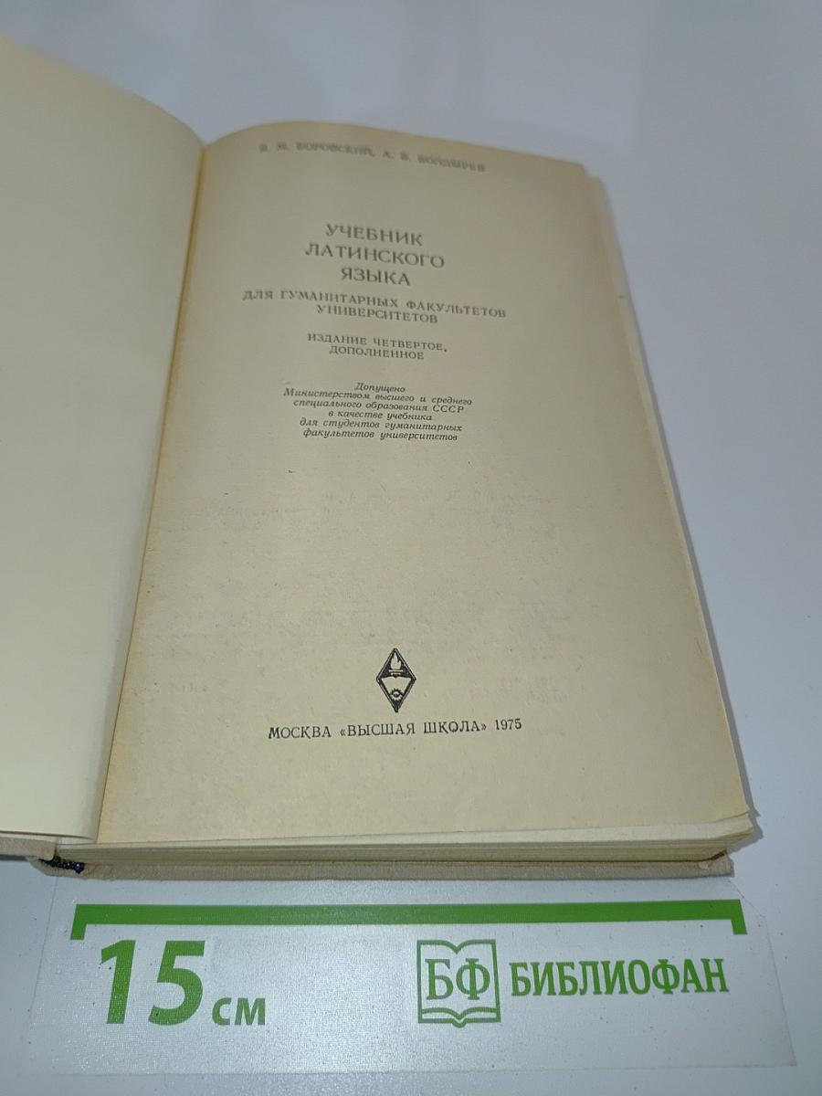 Учебник латинского языка