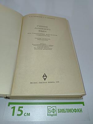 Учебник латинского языка