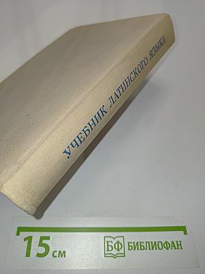 Учебник латинского языка