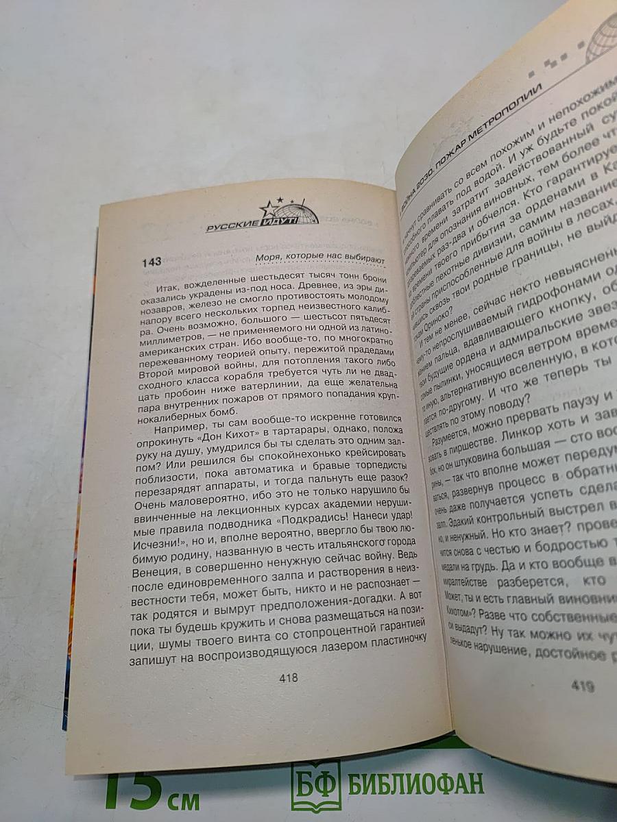 Война 2030. Пожар метрополии