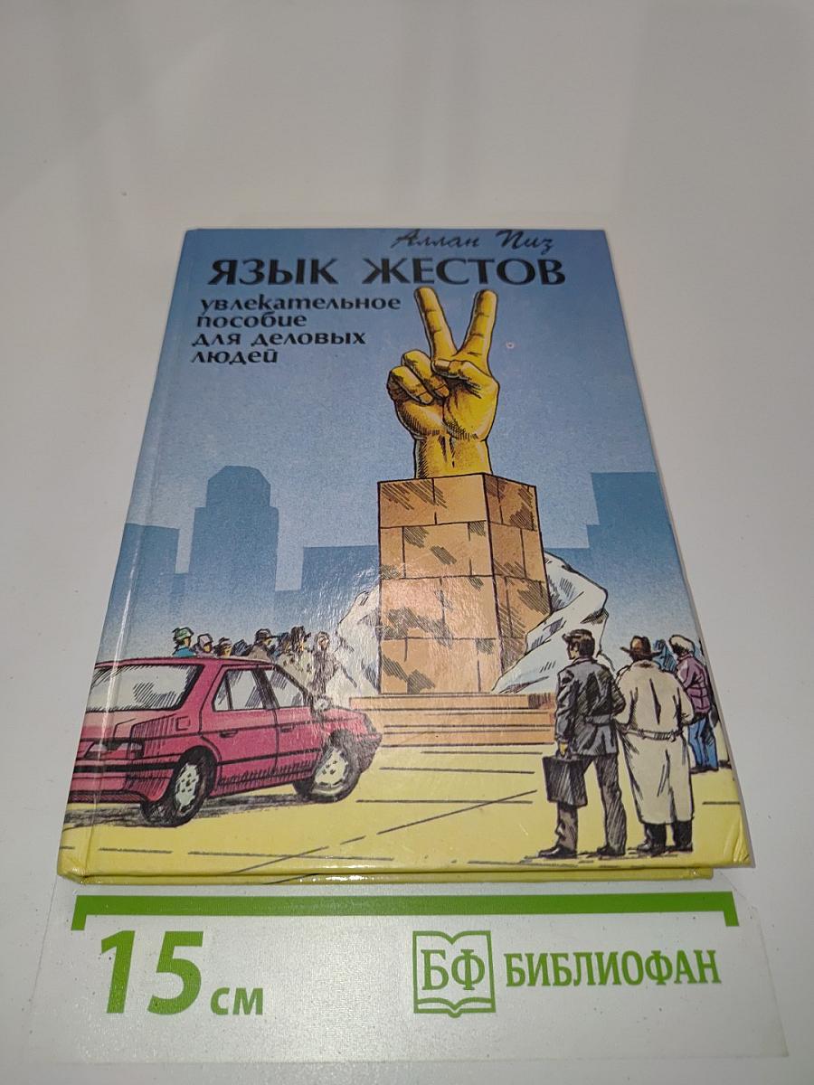 Язык жестов