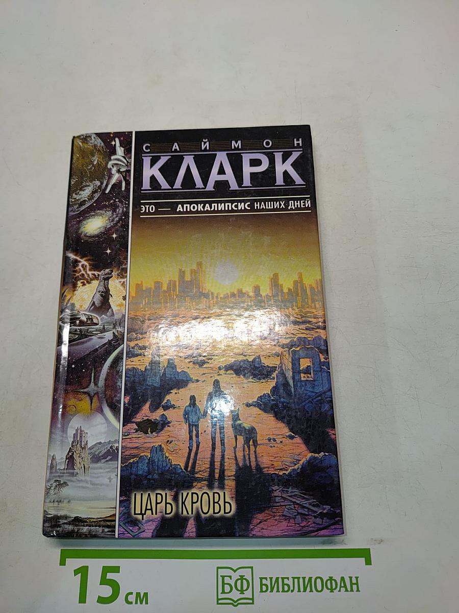 Царь Кровь