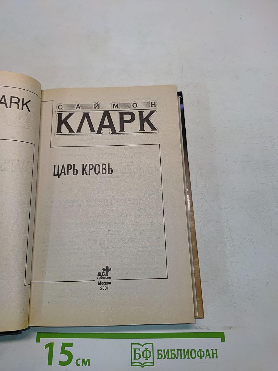 Царь Кровь