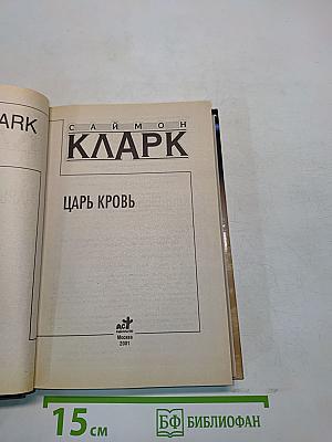 Царь Кровь