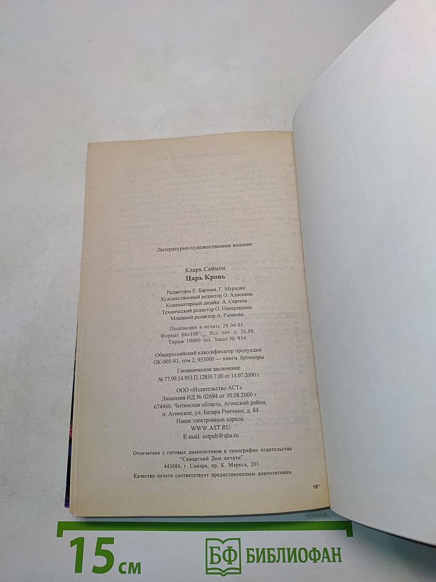 Царь Кровь