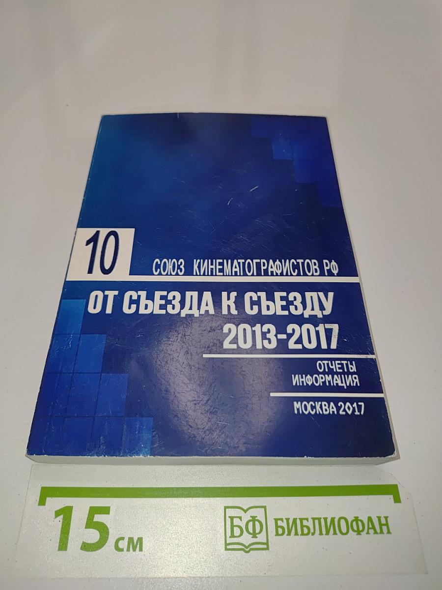 От съезда к съезду 2013-2017