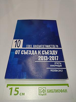 От съезда к съезду 2013-2017