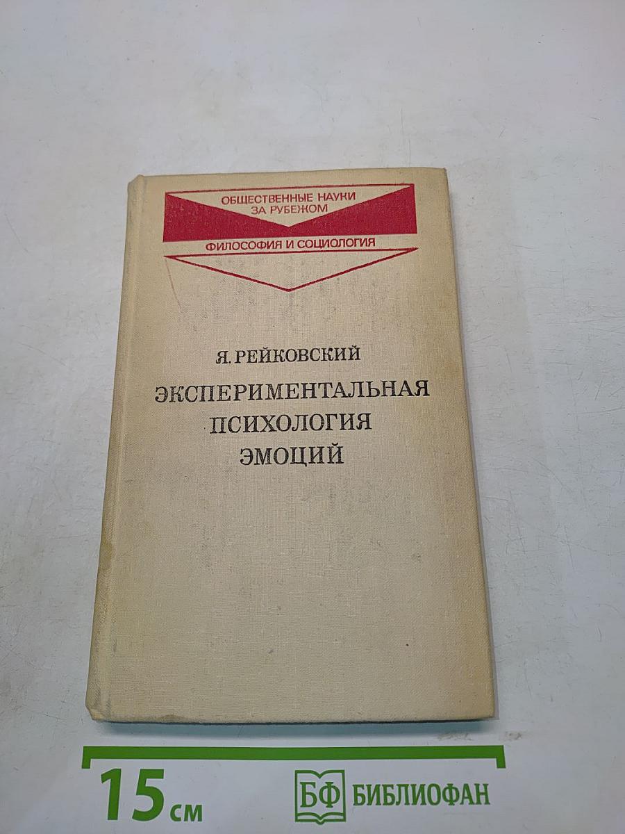 Экспериментальная психология эмоций
