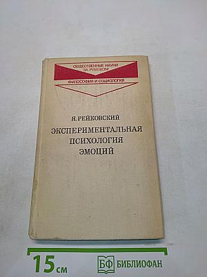 Экспериментальная психология эмоций
