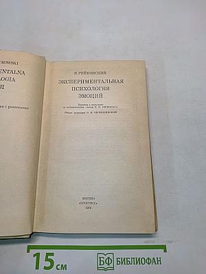 Экспериментальная психология эмоций