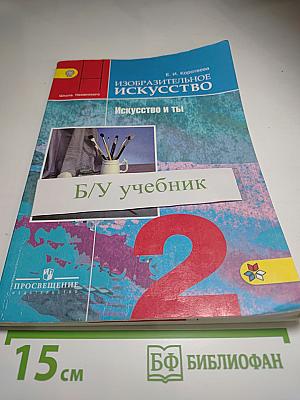 Изобразительное искусство. Искусство и ты. 2 класс