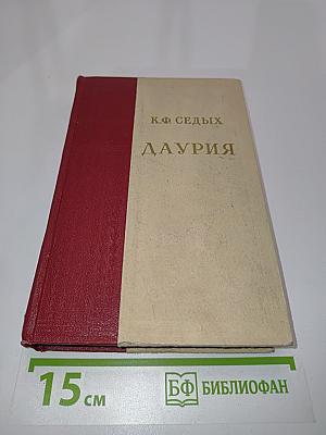 Даурия (Часть 1-2)