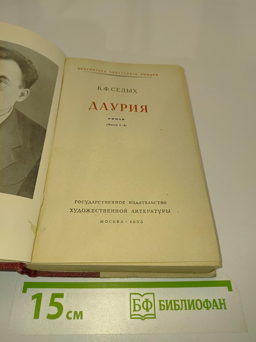 Даурия (Часть 1-2)