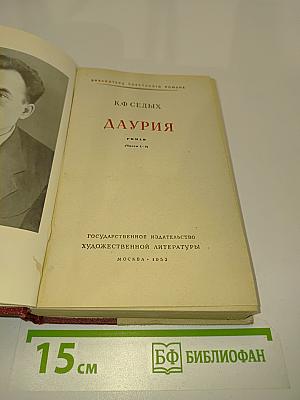Даурия (Часть 1-2)