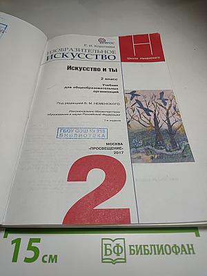 Изобразительное искусство. Искусство и ты. 2 класс