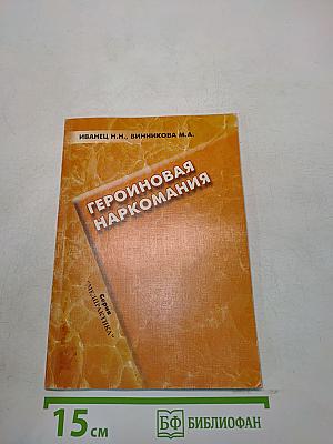Героиновая наркомания (постабстинентное состояние: клиника и лечение)