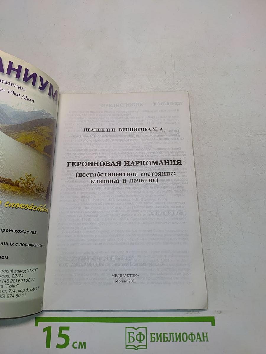 Героиновая наркомания (постабстинентное состояние: клиника и лечение)