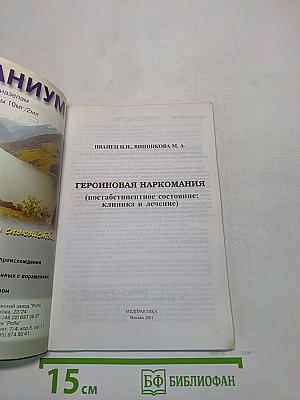 Героиновая наркомания (постабстинентное состояние: клиника и лечение)