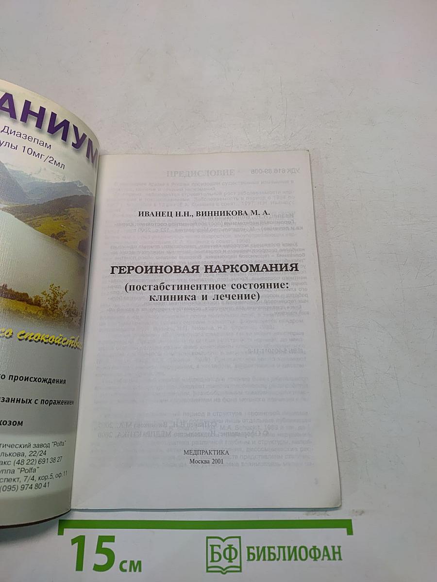 Героиновая наркомания (постабстинентное состояние: клиника и лечение)