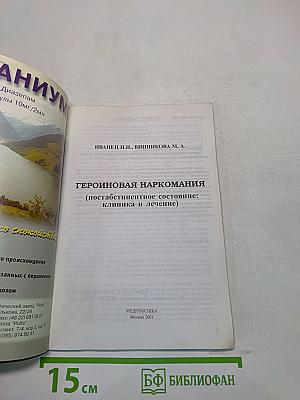 Героиновая наркомания (постабстинентное состояние: клиника и лечение)